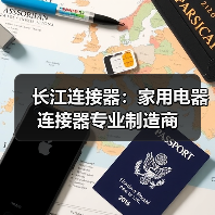 长江连接器:家用电器连接器专业制造商(图3) 长江连接器:家用电器连接器专业制造商(图3)