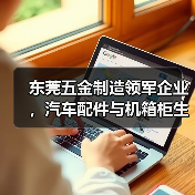 东莞五金制造领军企业，汽车配件与机箱柜生产ISO认证保障品质（图3）