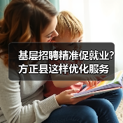 基层招聘精准促就业?方正县这样优化服务(图2) 基层招聘精准促就业?方正县这样优化服务(图2)