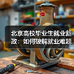 北京高校毕业生就业新政：如何破解就业难题？（图2）