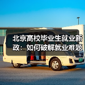北京高校毕业生就业新政：如何破解就业难题？（图4）