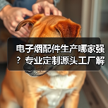 电子烟配件生产哪家强？专业定制源头工厂解析（图4）