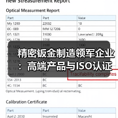 精密钣金制造领军企业：高端产品与ISO认证如何引领行业？（图2）