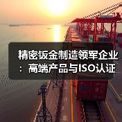 精密钣金制造领军企业：高端产品与ISO认证如何引领行业？（图1）
