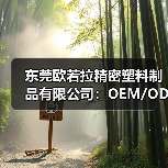 东莞欧若拉精密塑料制品有限公司:OEM/ODM注塑加工,双色壳与真空电镀技术解析(图1) 东莞欧若拉精密塑料制品有限公司:OEM/ODM注塑加工,双色壳与真空电镀技术解析(图1)