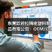 东莞欧若拉精密塑料制品有限公司:OEM/ODM注塑加工,双色壳与真空电镀技术解析(图2) 东莞欧若拉精密塑料制品有限公司:OEM/ODM注塑加工,双色壳与真空电镀技术解析(图2)