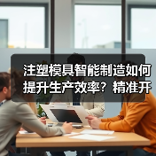 注塑模具智能制造如何提升生产效率？精准开发数字化管理应用解析（图2）