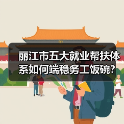 丽江市五大就业帮扶体系如何端稳务工饭碗?(图2) 丽江市五大就业帮扶体系如何端稳务工饭碗?(图2)