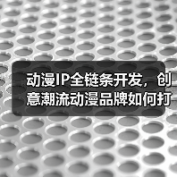 动漫IP全链条开发，创意潮流动漫品牌如何打造？（图1）