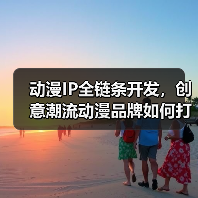 动漫IP全链条开发，创意潮流动漫品牌如何打造？（图3）