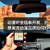 动漫IP全链条开发，创意潮流动漫品牌如何打造？（图4）