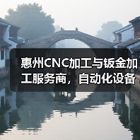 惠州CNC加工与钣金加工服务商,自动化设备定制生产(图1) 惠州CNC加工与钣金加工服务商,自动化设备定制生产(图1)