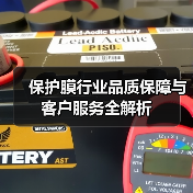 保护膜行业品质保障与客户服务全解析（图2）