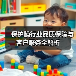 保护膜行业品质保障与客户服务全解析（图1）