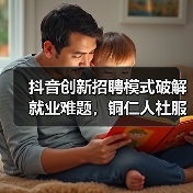 抖音创新招聘模式破解就业难题，铜仁人社服务引关注（图1）