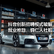 抖音创新招聘模式破解就业难题，铜仁人社服务引关注（图4）
