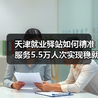 天津就业驿站如何精准服务5.5万人次实现稳就业（图3）