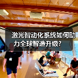 激光智动化系统如何助力全球智造升级？（图1）