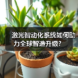 激光智动化系统如何助力全球智造升级？（图2）