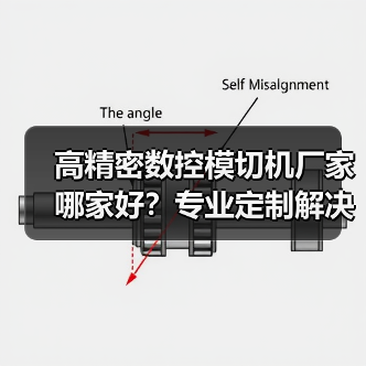 高精密数控模切机厂家哪家好？专业定制解决方案推荐（图2）