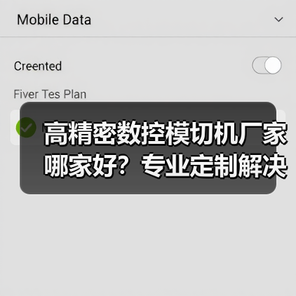 高精密数控模切机厂家哪家好？专业定制解决方案推荐（图1）