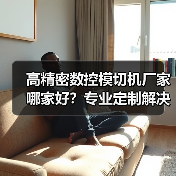 高精密数控模切机厂家哪家好？专业定制解决方案推荐（图3）