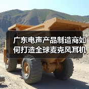 广东电声产品制造商如何打造全球麦克风耳机生产标杆（图1）