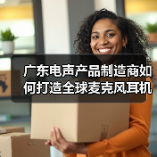 广东电声产品制造商如何打造全球麦克风耳机生产标杆（图3）