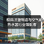 模具注塑制造与空气能热水器行业领航者（图2）