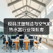 模具注塑制造与空气能热水器行业领航者（图1）