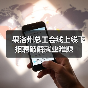 果洛州总工会线上线下招聘破解就业难题（图2）