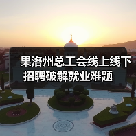 果洛州总工会线上线下招聘破解就业难题（图3）