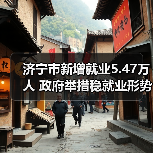 济宁市新增就业5.47万人 政府举措稳就业形势（图2）