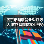 济宁市新增就业5.47万人 政府举措稳就业形势（图4）
