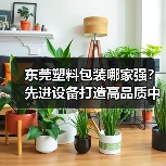 东莞塑料包装哪家强？先进设备打造高品质中空容器（图1）