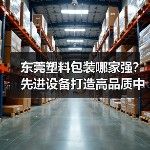 东莞塑料包装哪家强？先进设备打造高品质中空容器（图2）