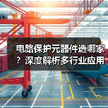 电路保护元器件选哪家？深度解析多行业应用实力（图1）