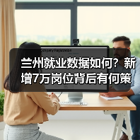 兰州就业数据如何？新增7万岗位背后有何策略？（图1）