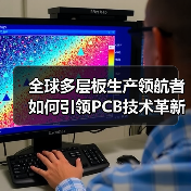 全球多层板生产领航者如何引领PCB技术革新？（图1）