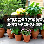 全球多层板生产领航者如何引领PCB技术革新？（图2）