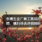 东莞五金厂普工高薪招聘，福利待遇详细解析（图1）