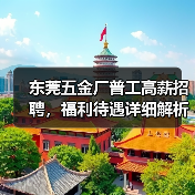 东莞五金厂普工高薪招聘，福利待遇详细解析（图2）