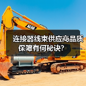 连接器线束供应商品质保障有何秘诀？（图2）