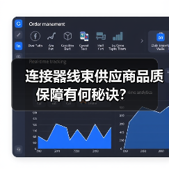 连接器线束供应商品质保障有何秘诀？（图4）