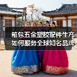 箱包五金塑胶配件生产如何服务全球知名品牌？（图3）