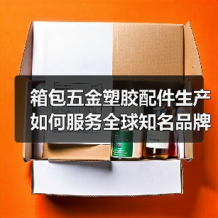 箱包五金塑胶配件生产如何服务全球知名品牌？（图4）