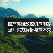 国产高档数控机床哪家强？实力解析与技术突破（图3）