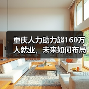 重庆人力助力超160万人就业,未来如何布局?(图2) 重庆人力助力超160万人就业,未来如何布局?(图2)