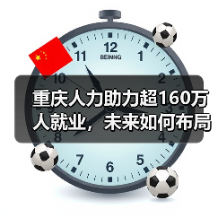 重庆人力助力超160万人就业,未来如何布局?(图3) 重庆人力助力超160万人就业,未来如何布局?(图3)