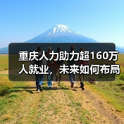 重庆人力助力超160万人就业,未来如何布局?(图4) 重庆人力助力超160万人就业,未来如何布局?(图4)